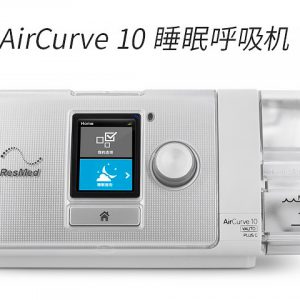 瑞思迈AirCurve10 Vauto Plus C 全自动双水平呼吸机